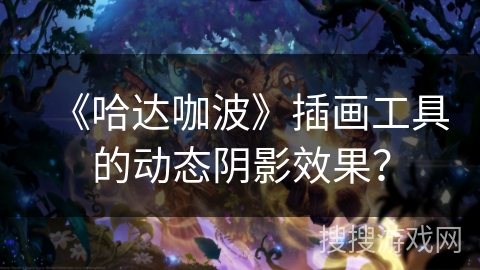 《哈达咖波》插画工具的动态阴影效果？