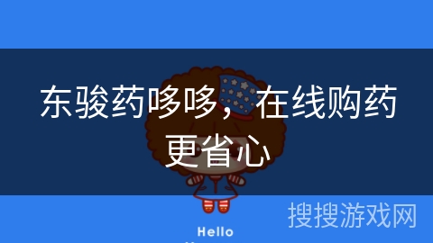 东骏药哆哆，在线购药更省心