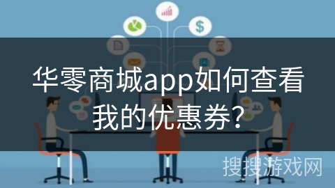 华零商城app如何查看我的优惠券？