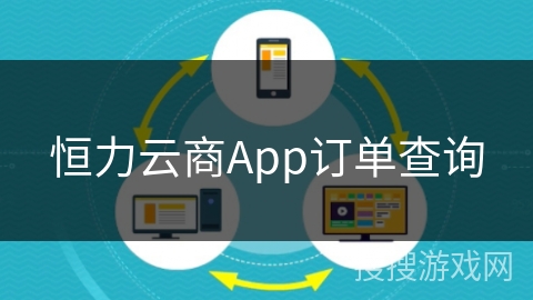 恒力云商App订单查询