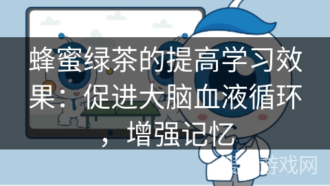 蜂蜜绿茶的提高学习效果：促进大脑血液循环，增强记忆