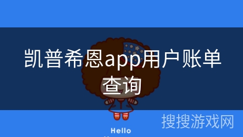 凯普希恩app用户账单查询