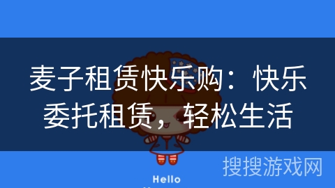 麦子租赁快乐购：快乐委托租赁，轻松生活