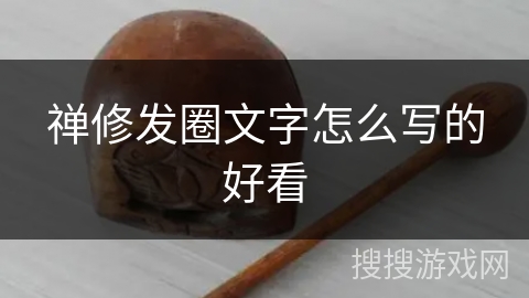 禅修发圈文字怎么写的好看