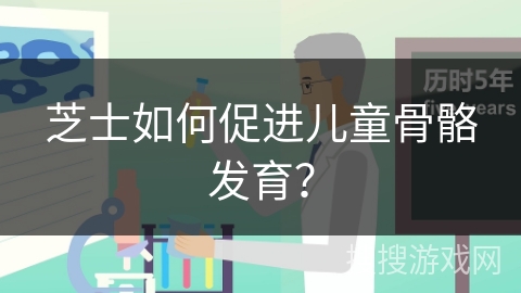 芝士如何促进儿童骨骼发育？