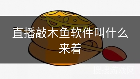 直播敲木鱼软件叫什么来着