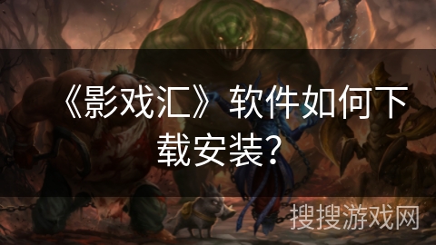 《影戏汇》软件如何下载安装？