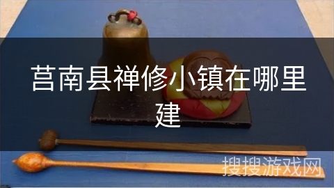 莒南县禅修小镇在哪里建 莒南县禅修小镇在哪里建