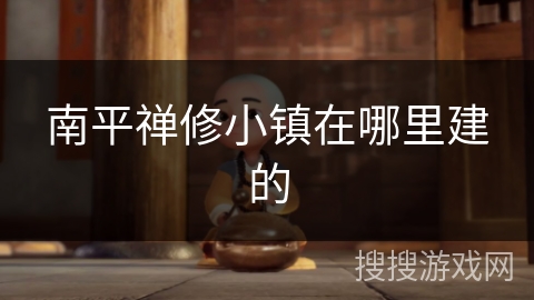 南平禅修小镇在哪里建的