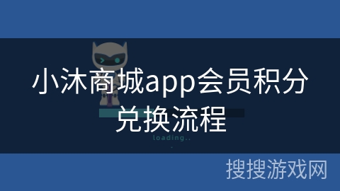 小沐商城app会员积分兑换流程