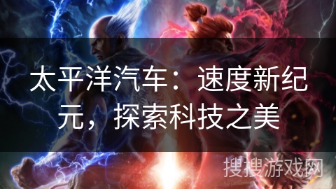太平洋汽车：速度新纪元，探索科技之美