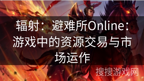 辐射：避难所Online：游戏中的资源交易与市场运作
