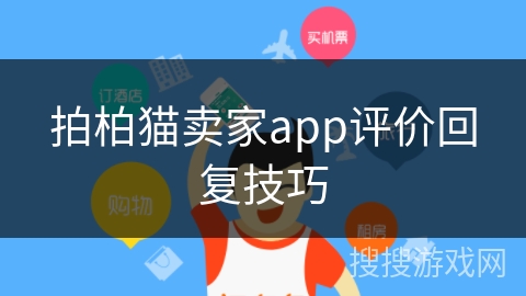 拍柏猫卖家app评价回复技巧