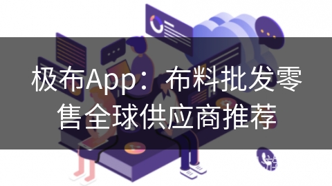 极布App：布料批发零售全球供应商推荐