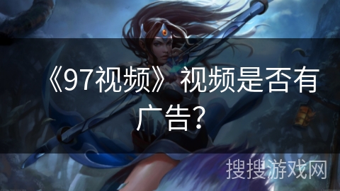 《97视频》视频是否有广告？