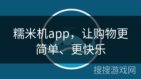 糯米机app，让购物更简单、更快乐