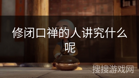 修闭口禅的人讲究什么呢