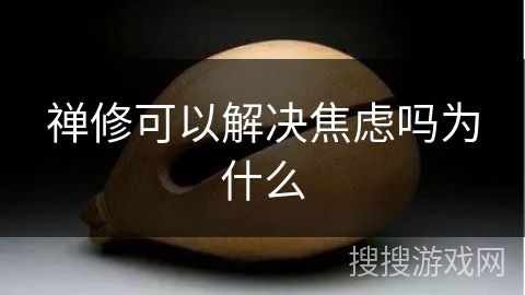 禅修可以解决焦虑吗为什么