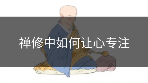 禅修中如何让心专注