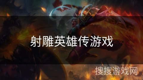 射雕英雄传游戏 射雕英雄传游戏