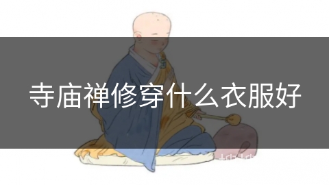 寺庙禅修穿什么衣服好