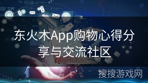 东火木App购物心得分享与交流社区