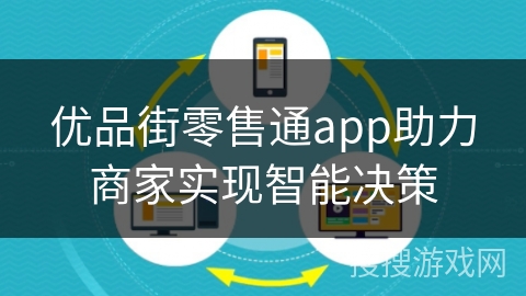 优品街零售通app助力商家实现智能决策