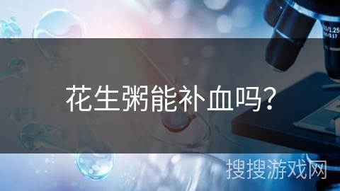 花生粥能补血吗？