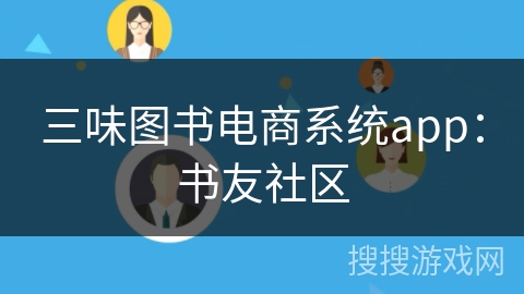 三味图书电商系统app：书友社区