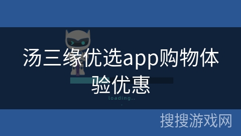 汤三缘优选app购物体验优惠