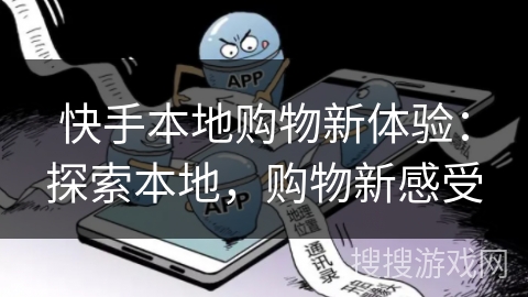 快手本地购物新体验：探索本地，购物新感受