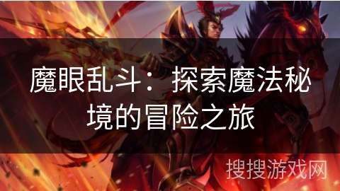 魔眼乱斗:探索魔法秘境的冒险之旅 魔眼乱斗:探索魔法秘境的冒险之旅