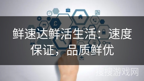 鲜速达鲜活生活：速度保证，品质鲜优