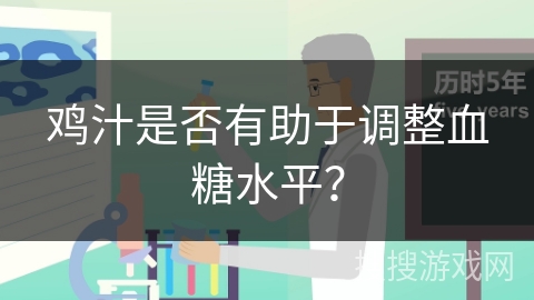 鸡汁是否有助于调整血糖水平？