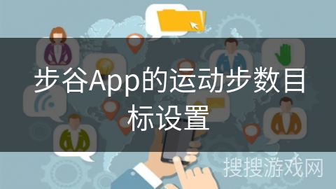 步谷App的运动步数目标设置