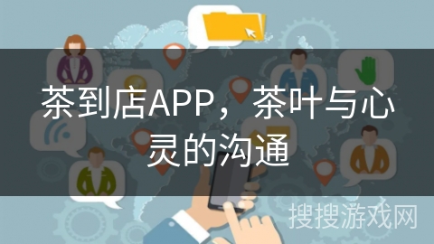 茶到店APP，茶叶与心灵的沟通