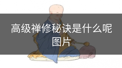 高级禅修秘诀是什么呢图片