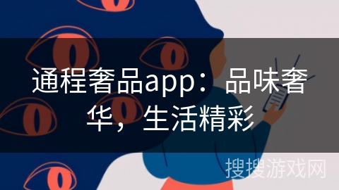 通程奢品app：品味奢华，生活精彩