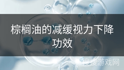 棕榈油的减缓视力下降功效