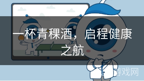 一杯青稞酒，启程健康之航