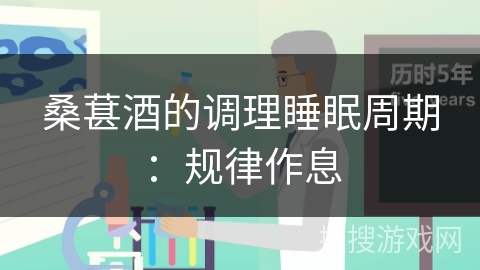 桑葚酒的调理睡眠周期：规律作息