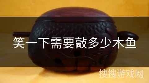笑一下需要敲多少木鱼