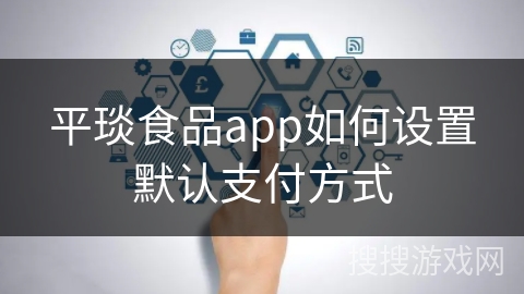 平琰食品app如何设置默认支付方式