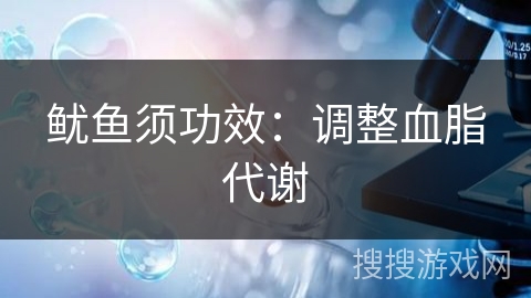 鱿鱼须功效：调整血脂代谢