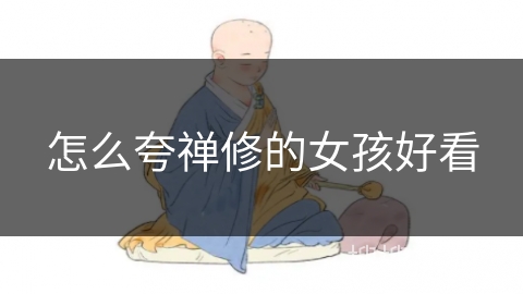 怎么夸禅修的女孩好看