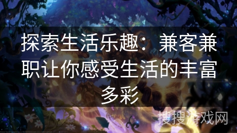 探索生活乐趣：兼客兼职让你感受生活的丰富多彩