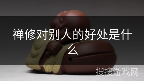 禅修对别人的好处是什么