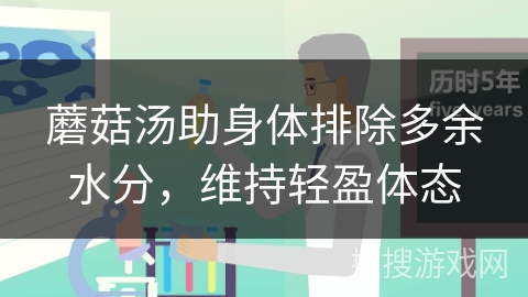 蘑菇汤助身体排除多余水分，维持轻盈体态