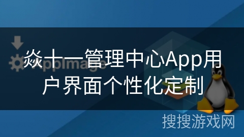 焱十一管理中心App用户界面个性化定制