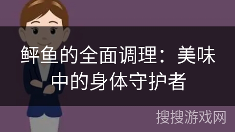 鲆鱼的全面调理：美味中的身体守护者